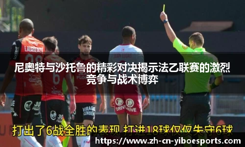 尼奥特与沙托鲁的精彩对决揭示法乙联赛的激烈竞争与战术博弈